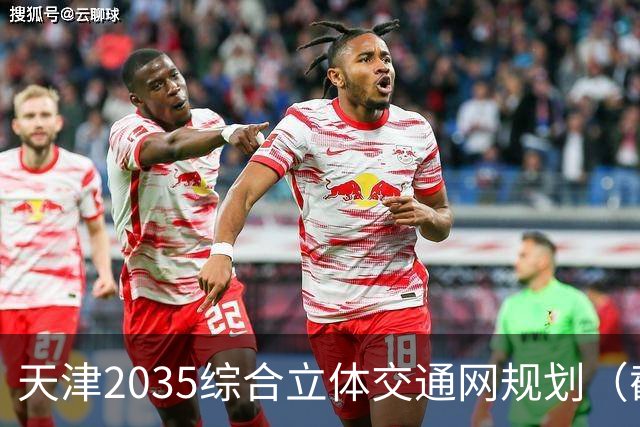 天津2035综合立体交通网规划（截至2026年10月建设进展）