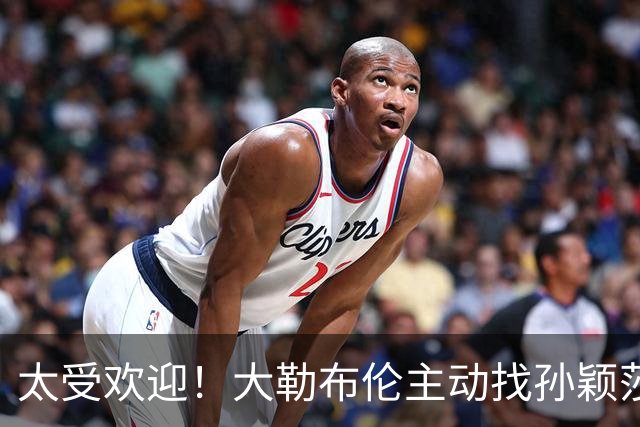 太受欢迎！大勒布伦主动找孙颖莎对练，之后还在社交媒体发文说：能和世界上最好的选手一起对练，学到的东西，比我自己练三天还要多