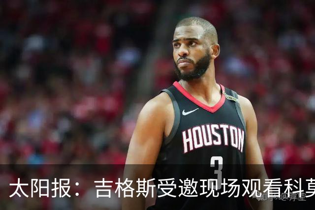 太阳报：吉格斯受邀现场观看科莫vs曼联，还将与小法会面