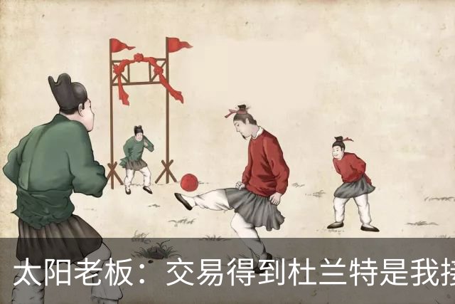 太阳老板：交易得到杜兰特是我接手球队后的第一个教训