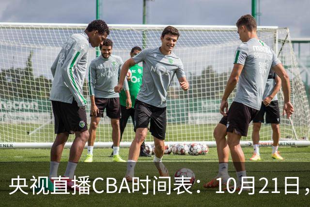 央视直播CBA时间表：10月21日，CCTV5直播浙江PK山东