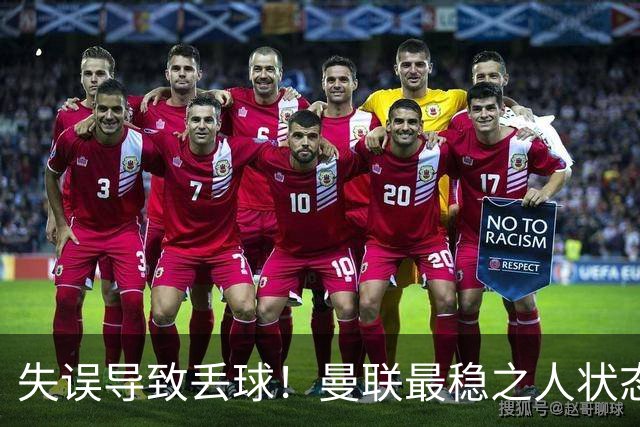 失误导致丢球！曼联最稳之人状态下滑 本赛季仅1次零封