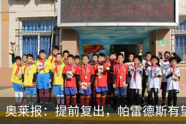 奥莱报：提前复出，帕雷德斯有望出战瓦斯科达伽马