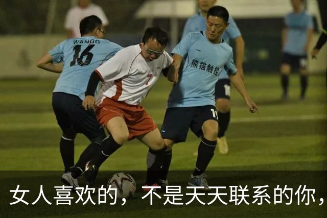 女人喜欢的，不是天天联系的你，而是“坏一点”的你，越坏越上瘾