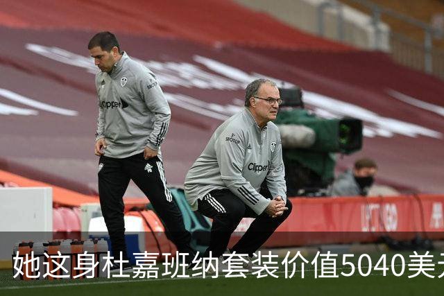 她这身杜嘉班纳套装价值5040美元，但对于她来说确实不算贵！