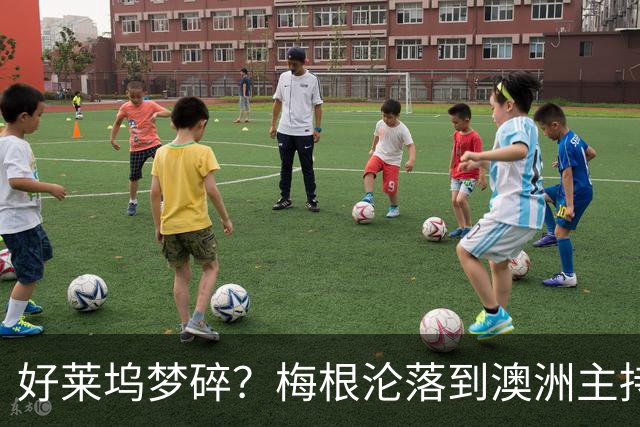 好莱坞梦碎？梅根沦落到澳洲主持少儿节目，哈里全职带娃成陪读爸爸