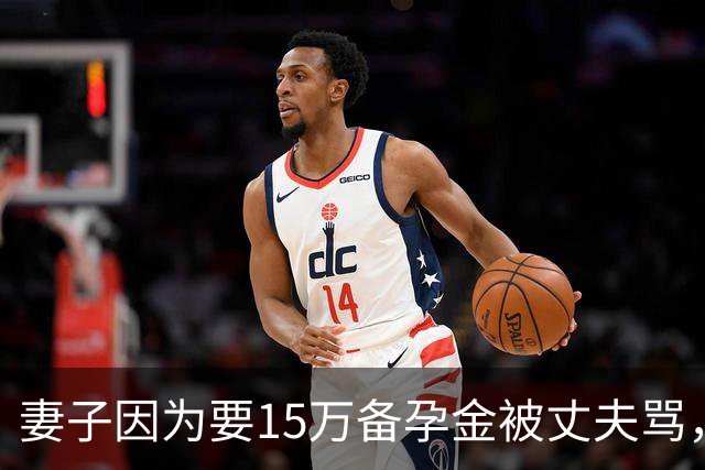妻子因为要15万备孕金被丈夫骂，要起诉离婚，网友不解：备孕为什么要15万？