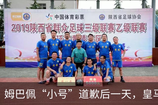 姆巴佩“小号”道歉后一天，皇马官方道歉来了，包括多个海外平台