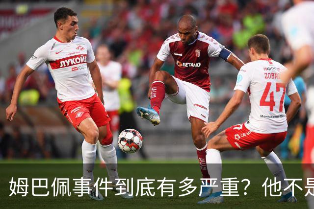 姆巴佩事件到底有多严重？他不是错了，是怕了