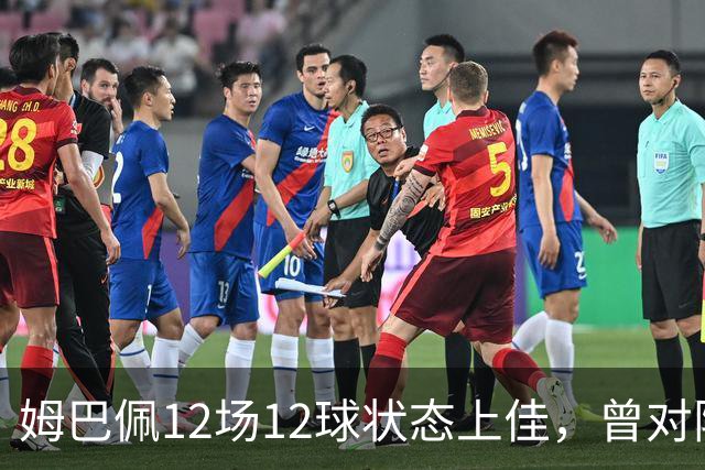 姆巴佩12场12球状态上佳，曾对阵巴萨打进8球