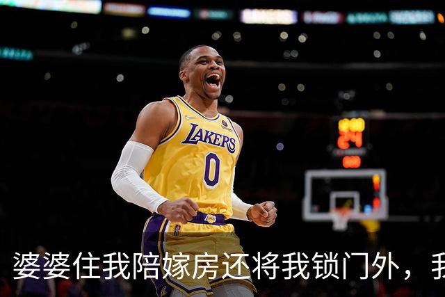 婆婆住我陪嫁房还将我锁门外，我反手一操作，隔天婆家无房可睡