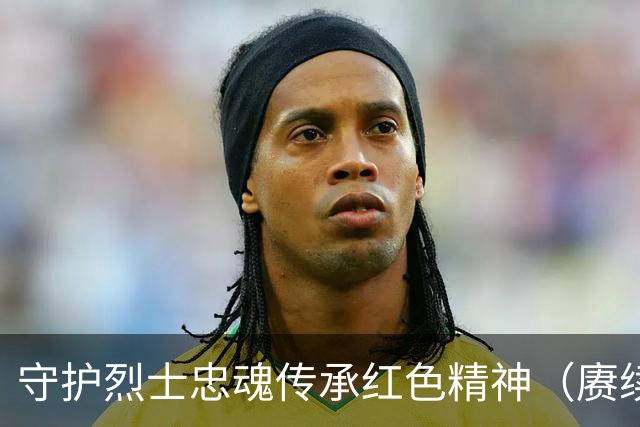 守护烈士忠魂传承红色精神（赓续长征精神奋进复兴征程·记者再走长征路）