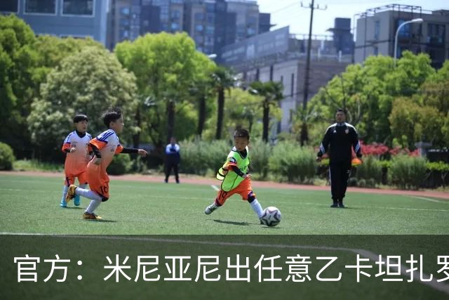 官方：米尼亚尼出任意乙卡坦扎罗主帅，合同签至2028年
