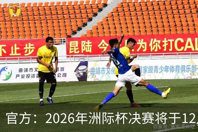 官方：2026年洲际杯决赛将于12月16日在卡塔尔举行