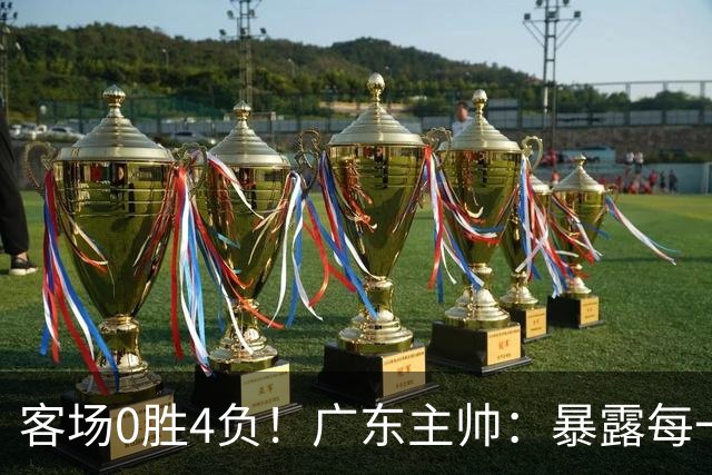 客场0胜4负！广东主帅：暴露每一处问题都被山东精准抓住并惩罚