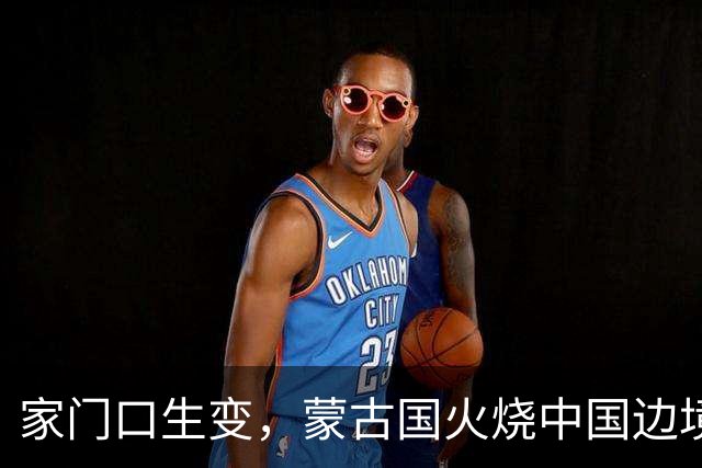 家门口生变，蒙古国火烧中国边境，央媒曝光画面，竟是日本搞的鬼