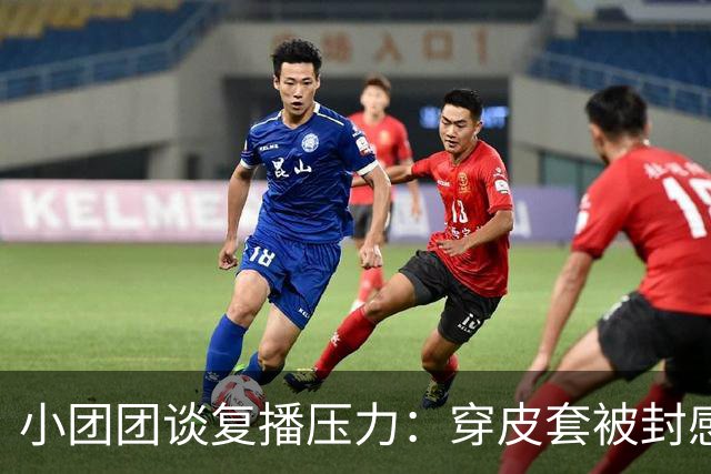 小团团谈复播压力：穿皮套被封感觉好离谱！大号小号像两个世界，不在乎10万+了
