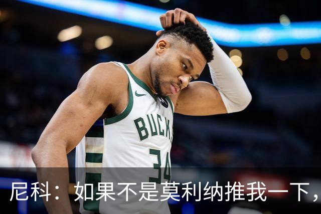 尼科：如果不是莫利纳推我一下，我在世界杯决赛时就顶不到那个球