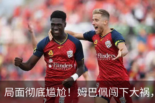 局面彻底尴尬！姆巴佩闯下大祸，就连力挺他的马克龙，这回也救不了