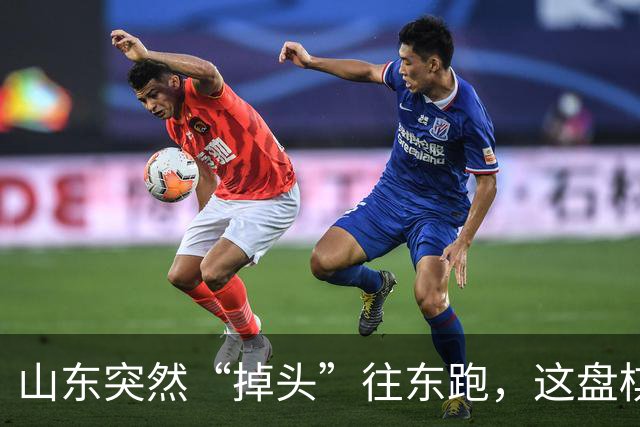 山东突然“掉头”往东跑，这盘棋下得比我们想的大得多