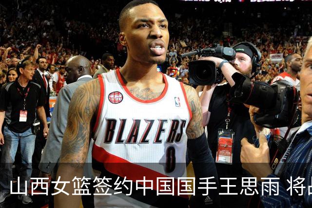 山西女篮签约中国国手王思雨 将战2026-2027赛季WCBA