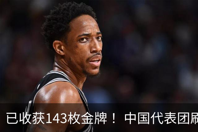 已收获143枚金牌 ！中国代表团刷新多项亚运会纪录