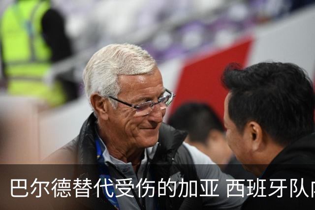 巴尔德替代受伤的加亚 西班牙队内巴萨球员增到8人