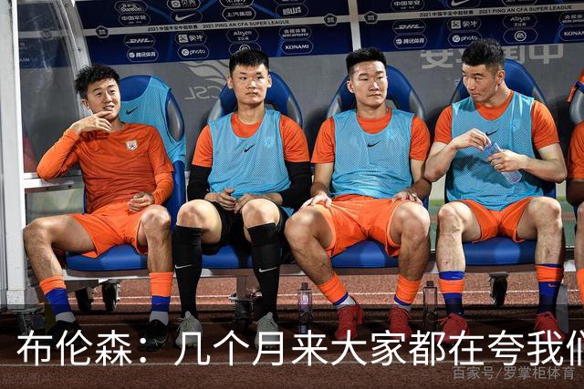 布伦森：几个月来大家都在夸我们，但我们要放下自负
