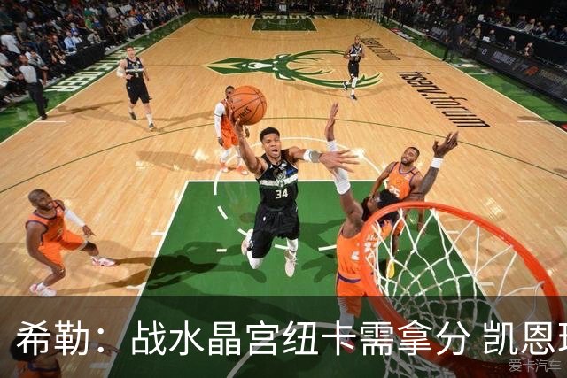 希勒：战水晶宫纽卡需拿分 凯恩理应斩获金球奖