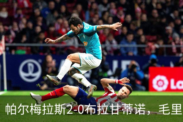 帕尔梅拉斯2-0布拉甘蒂诺，毛里西奥、贾伊破门，索萨失点