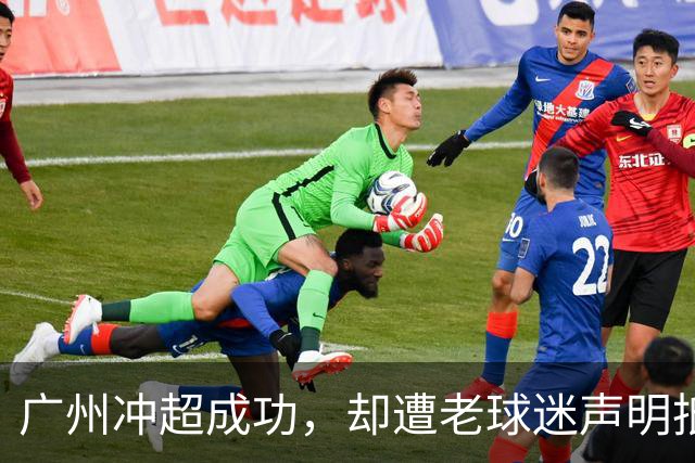 广州冲超成功，却遭老球迷声明抵制：一生一队，不认新军广州豹