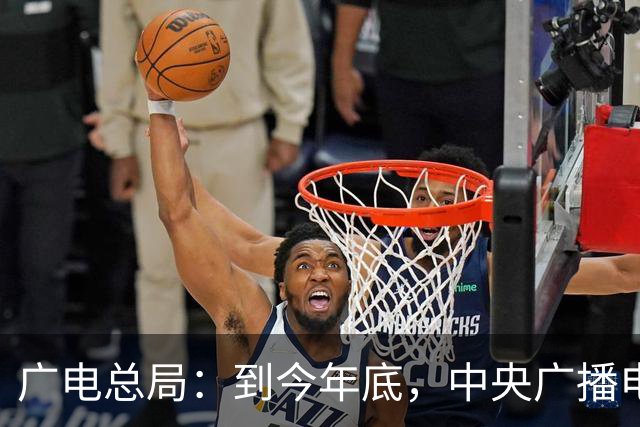 广电总局：到今年底，中央广播电视总台和各省市台超高清频道总数将达23个