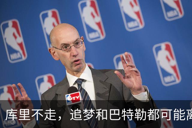 库里不走，追梦和巴特勒都可能离开？勇士的算盘变了