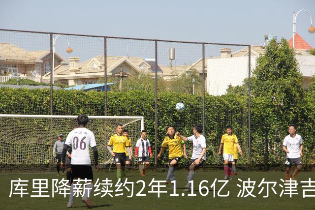 库里降薪续约2年1.16亿 波尔津吉斯训练营开局无限期缺阵