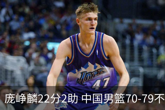 庞峥麟22分2助 中国男篮70-79不敌伊朗获亚运第四名