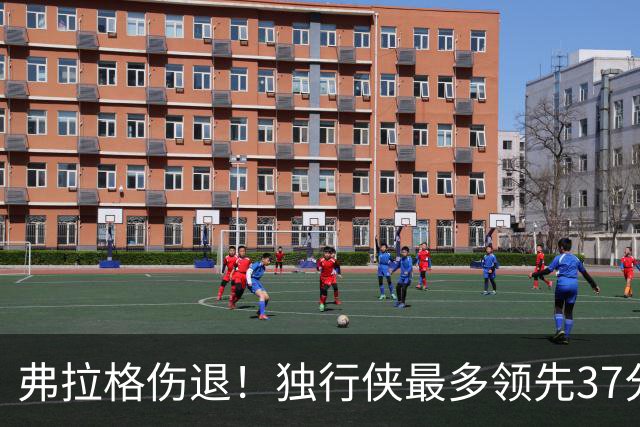 弗拉格伤退！独行侠最多领先37分大胜步行者 欧文24+5三分