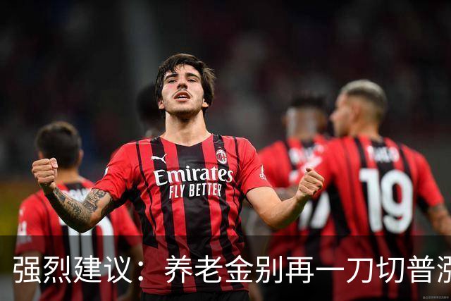 强烈建议：养老金别再一刀切普涨！优化帮扶低收入群体