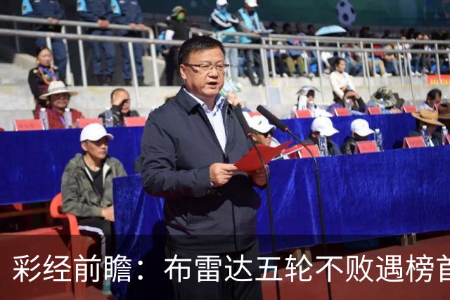 彩经前瞻：布雷达五轮不败遇榜首大力神，看好两队平局收场