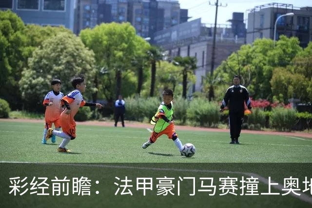 彩经前瞻：法甲豪门马赛撞上奥地利魔鬼主场，看好格拉茨不败