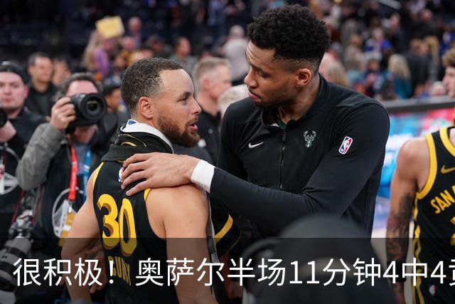 很积极！奥萨尔半场11分钟4中4贡献8分 但已4犯在身