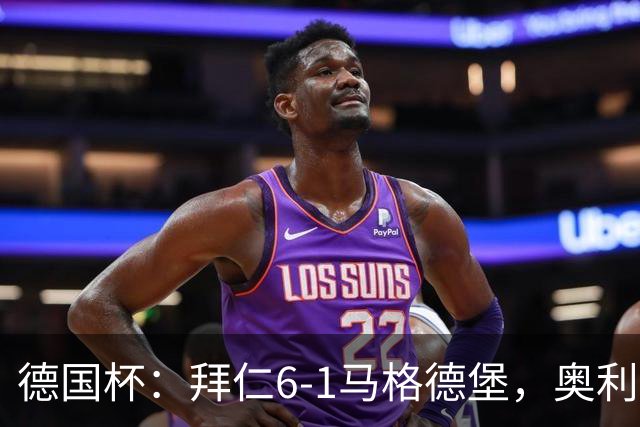 德国杯：拜仁6-1马格德堡，奥利塞双响阿方索传射