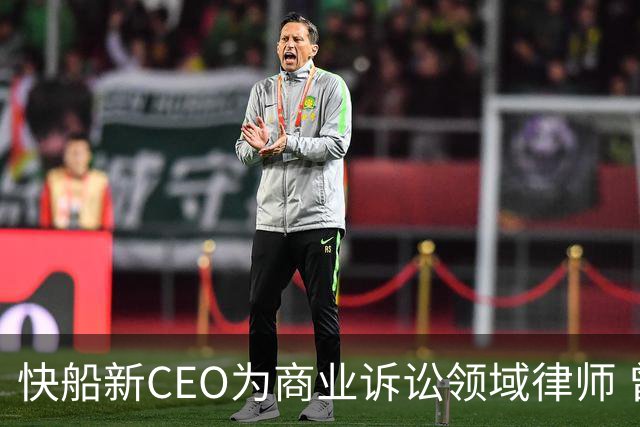 快船新CEO为商业诉讼领域律师 曾参与斯特林家族的球队所有权争夺