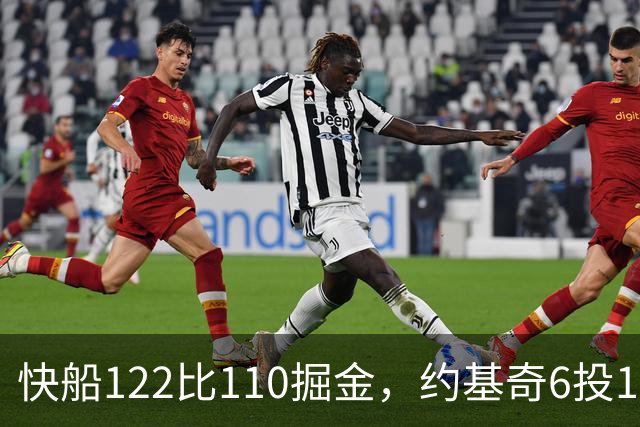 快船122比110掘金，约基奇6投1中，我在丹佛开了10年酒吧