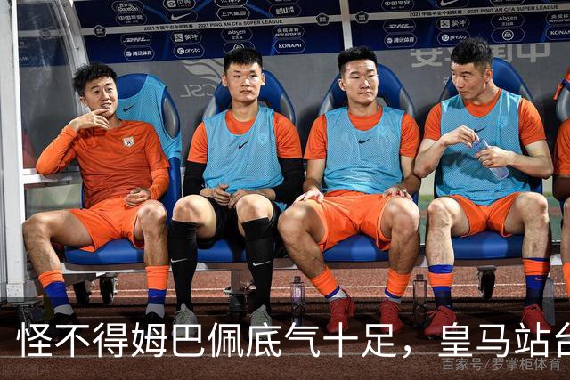 怪不得姆巴佩底气十足，皇马站台之后，令国人寒心一幕再度上演