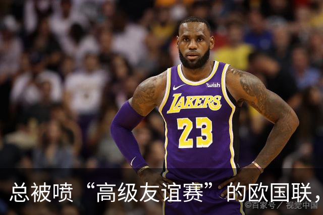 总被喷“高级友谊赛”的欧国联，含金量到底高不高？