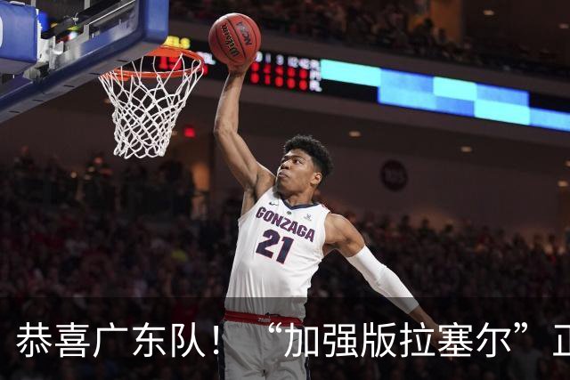恭喜广东队！“加强版拉塞尔”正式被裁，陈老板将重金挖人？