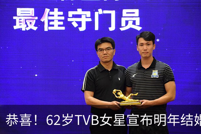 恭喜！62岁TVB女星宣布明年结婚！与刘永离婚多年，前年荣升外婆