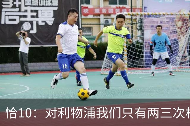 恰10：对利物浦我们只有两三次机会 米兰肯定挺他们