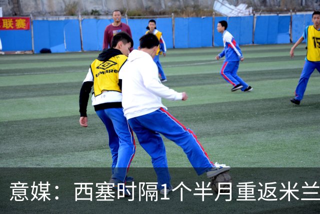 意媒：西塞时隔1个半月重返米兰首发，普利希奇轮休