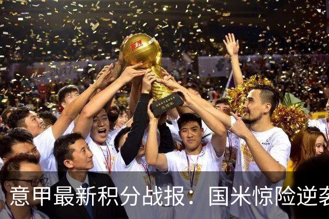 意甲最新积分战报：国米惊险逆袭，米兰击败乌迪内斯，亚特兰大掉链子